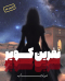 اتاق فرار نفرین کویر (مرنجاب)