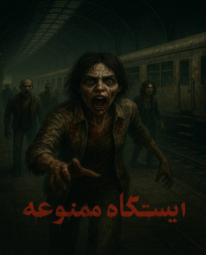 اتاق فرار ایستگاه ممنوعه