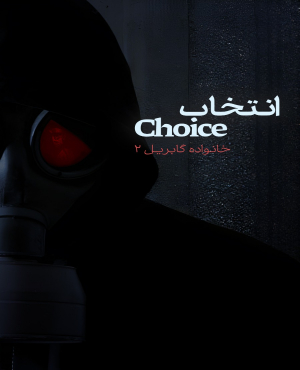 اتاق فرار انتخاب (آمل)