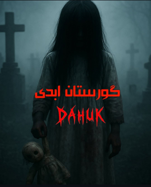 اتاق فرار گورستان ابدی