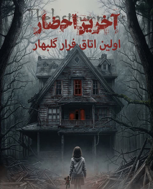 اتاق فرار آخرین احضار