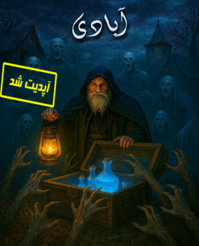 اتاق فرار آبادی