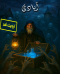 اتاق فرار آبادی