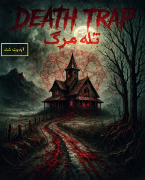 اتاق فرار تله مرگ (رشت)