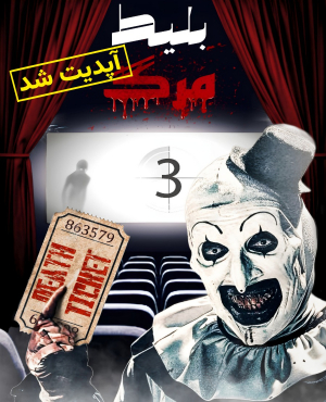 سینما ترس بلیط مرگ