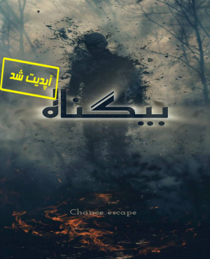 اتاق فرار بیگناه(مه)