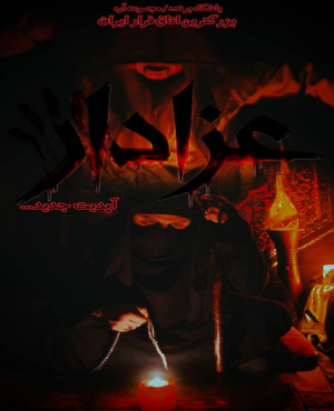 اتاق فرار عزادار (اره)