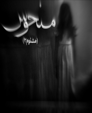 اتاق فرار منحوس(مشئوم۲)