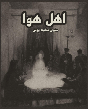 اتاق فرار خانه آل (اهل هوا)