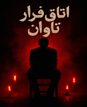 اتاق فرار تاوان (اردبیل)