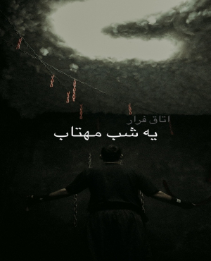 اتاق فرار یه شب مهتاب