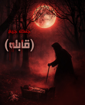 اتاق فرار جنگل جیغ (قابله)