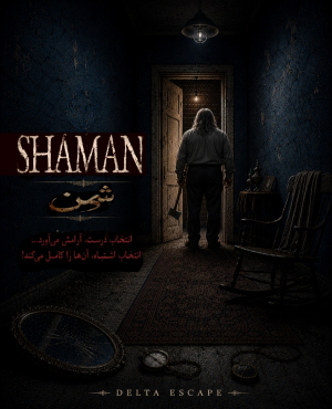 اتاق فرار شمن