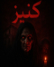 اتاق فرار کنیز