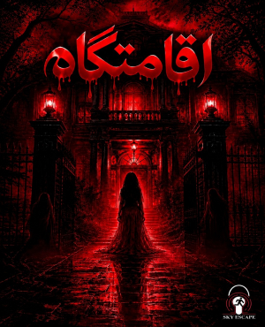 اتاق فرار اقامتگاه