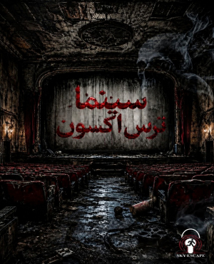 سینما ترس اکسون