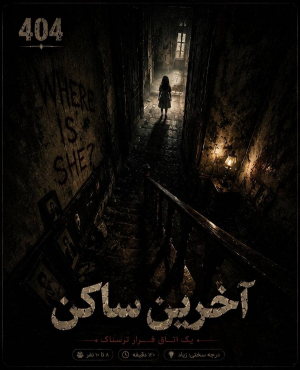 اتاق فرار آخرین ساکن