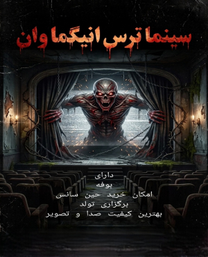 سینما ترس گیشه