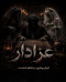 اتاق فرار عزادار (اره)