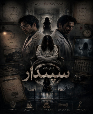 اتاق فرار آسایشگاه سپیدار