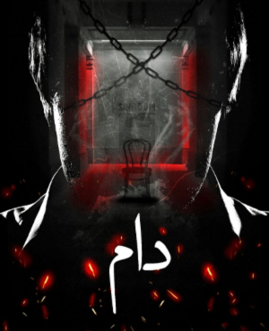 اتاق فرار دام