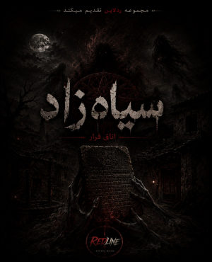 اتاق فرار سیاه زاد