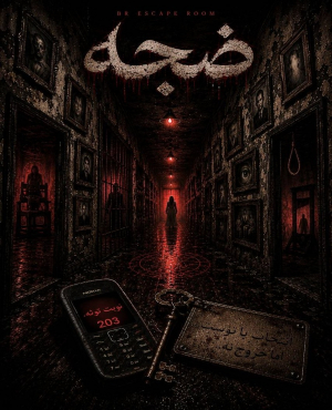 اتاق فرار ضجه