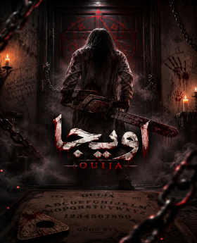 اتاق فرار اویجا (OUIJA)
