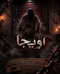 اتاق فرار اویجا (OUIJA)