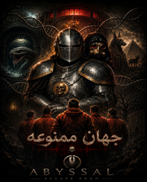 اتاق فرار جهان ممنوعه