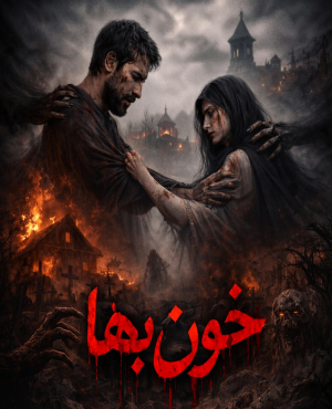 اتاق فرار خون بها (مشهد)