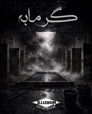 اتاق فرار گرمابه (مشهد)
