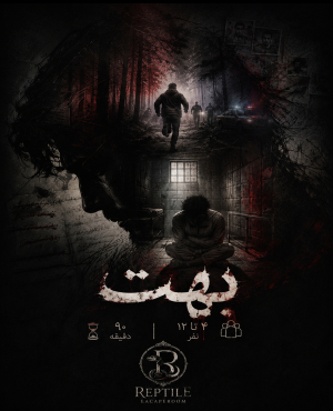 اتاق فرار بهت (کرج)
