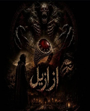 اتاق فرار ازازیل