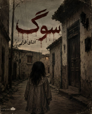 اتاق فرار سوگ