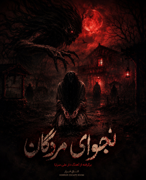 اتاق فرار نجوای مردگان (رفسنجان)