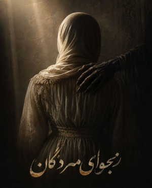 اتاق فرار نجوای مردگان (رفسنجان)