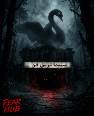 سینما ترس قو