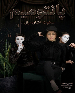 ایونت پانتومیم با مهسا قلی زاده
