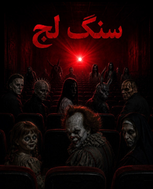 سینما ترس سنگ لج