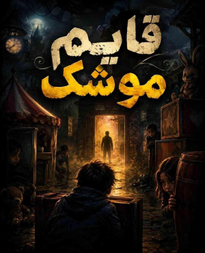 ایونت قایم موشک