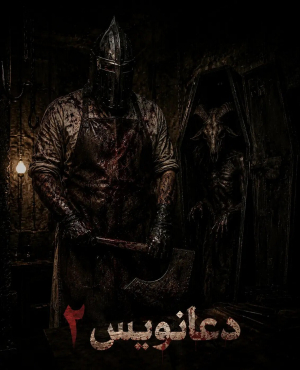 اتاق فرار دعا نویس 2 ( زنجان )