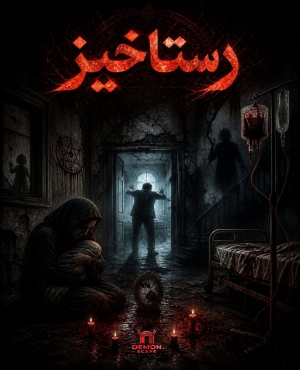 اتاق فرار رستاخیز ( مشهد )