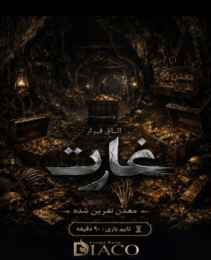 اتاق فرار غارت