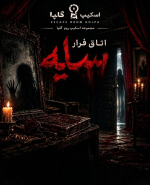 اتاق فرار سایه(گلپایگان)