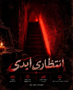 اتاق فرار انتظاری ابدی