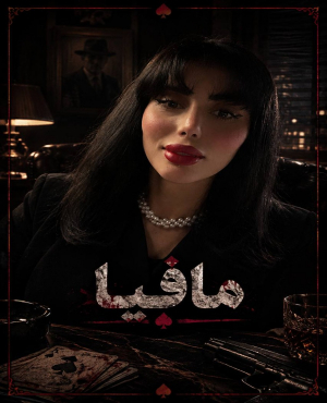 ایونت مافیا با فاطمه هاشمی