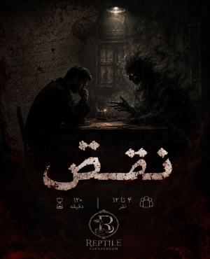 اتاق فرار نقض