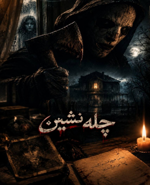 اتاق فرار چله نشین