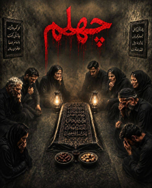 اتاق فرار چهلم